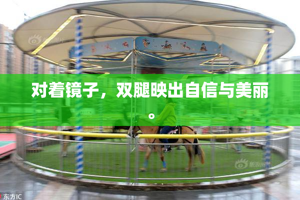 对着镜子，双腿映出自信与美丽。