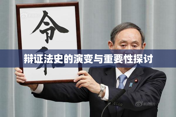 辩证法史的演变与重要性探讨