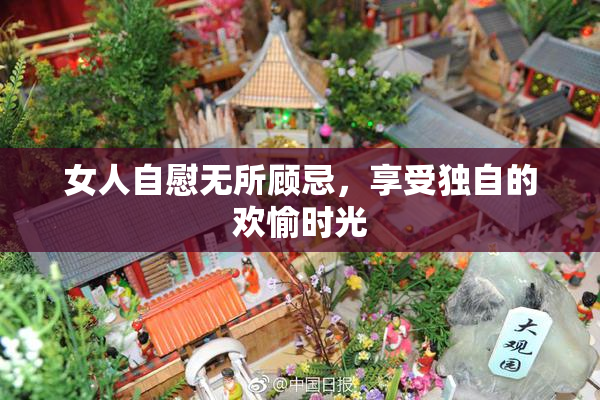 女人自慰无所顾忌，享受独自的欢愉时光
