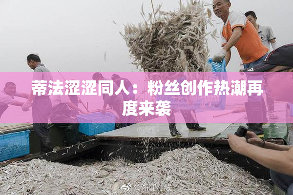蒂法涩涩同人：粉丝创作热潮再度来袭