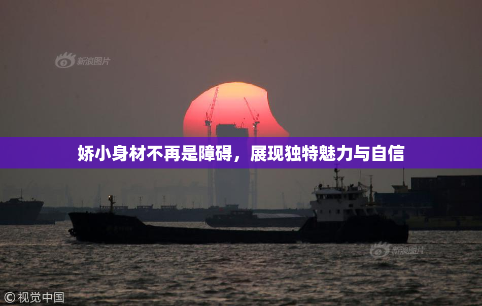 娇小身材不再是障碍，展现独特魅力与自信