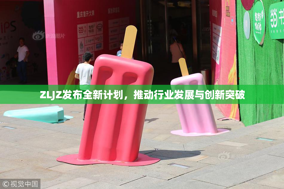 ZLJZ发布全新计划，推动行业发展与创新突破