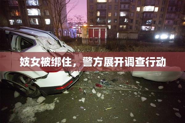 妓女被绑住，警方展开调查行动