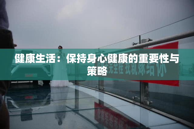 健康生活：保持身心健康的重要性与策略