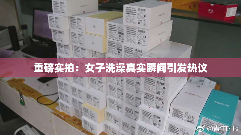 重磅实拍：女子洗澡真实瞬间引发热议