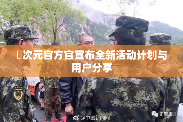 囧次元官方官宣布全新活动计划与用户分享