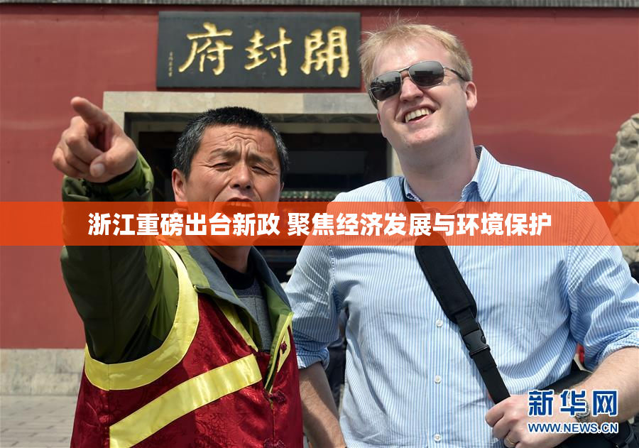 浙江重磅出台新政 聚焦经济发展与环境保护