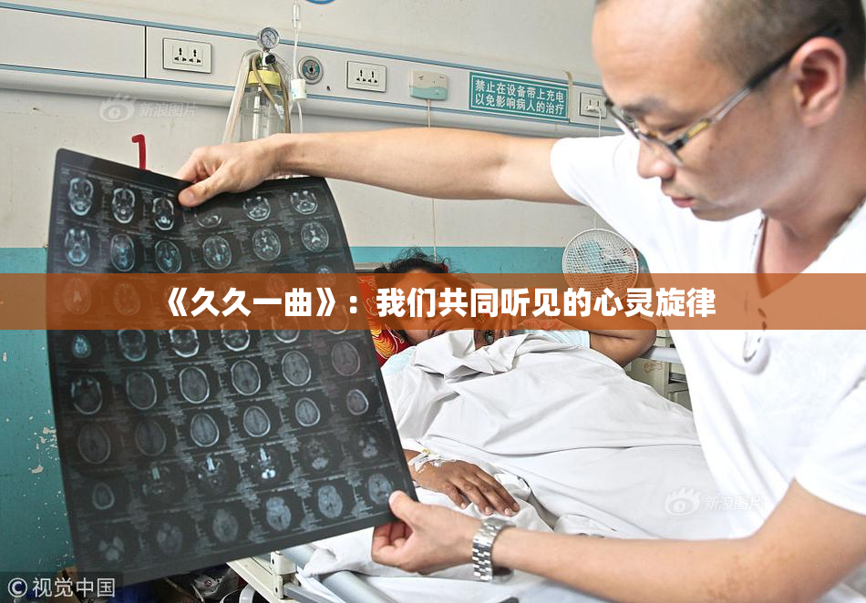 《久久一曲》：我们共同听见的心灵旋律