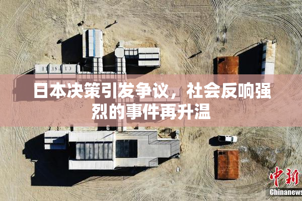 日本决策引发争议，社会反响强烈的事件再升温