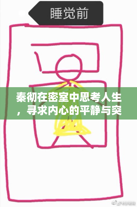 秦彻在密室中思考人生，寻求内心的平静与突破