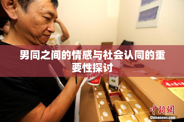 男同之间的情感与社会认同的重要性探讨
