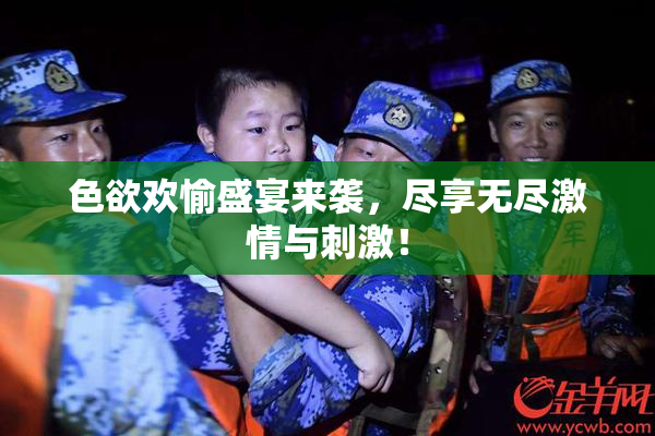 色欲欢愉盛宴来袭，尽享无尽激情与刺激！