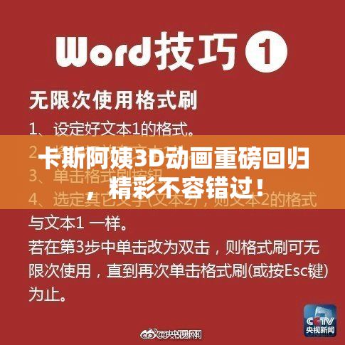 卡斯阿姨3D动画重磅回归，精彩不容错过！