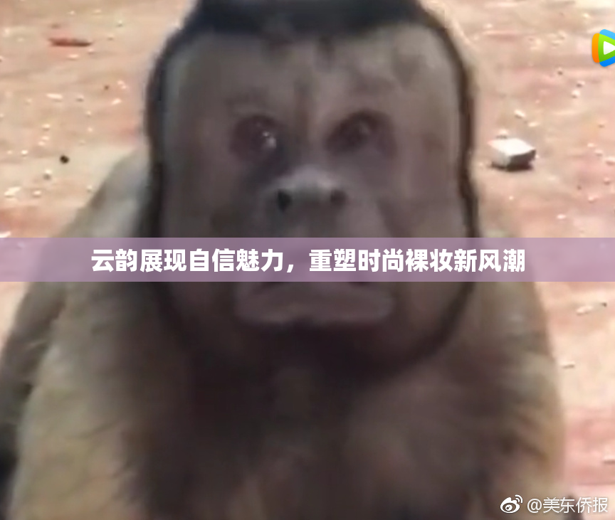 云韵展现自信魅力，重塑时尚裸妆新风潮