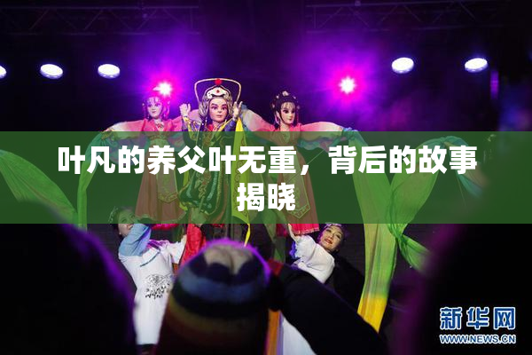 叶凡的养父叶无重，背后的故事揭晓