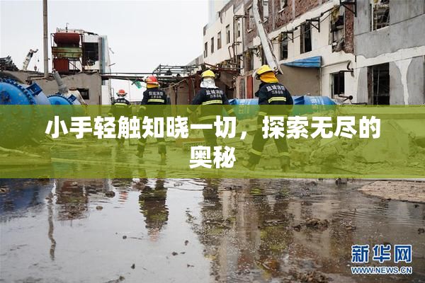 小手轻触知晓一切，探索无尽的奥秘