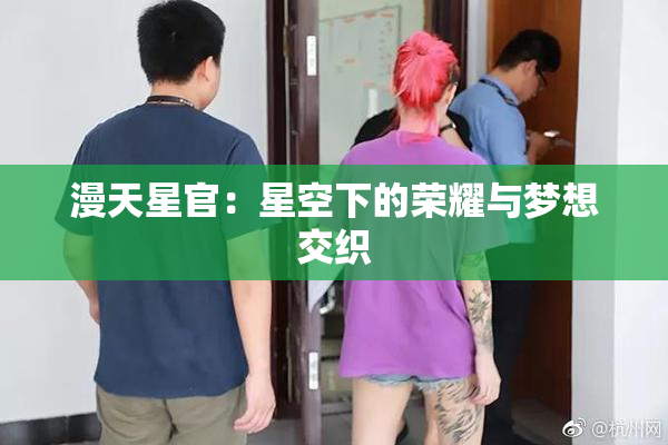 漫天星官：星空下的荣耀与梦想交织