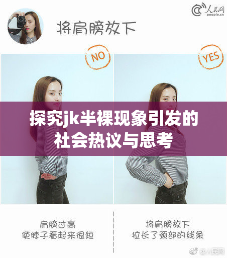 探究jk半裸现象引发的社会热议与思考