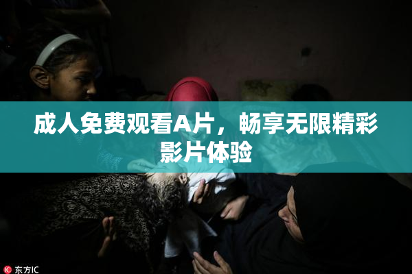 成人免费观看A片，畅享无限精彩影片体验