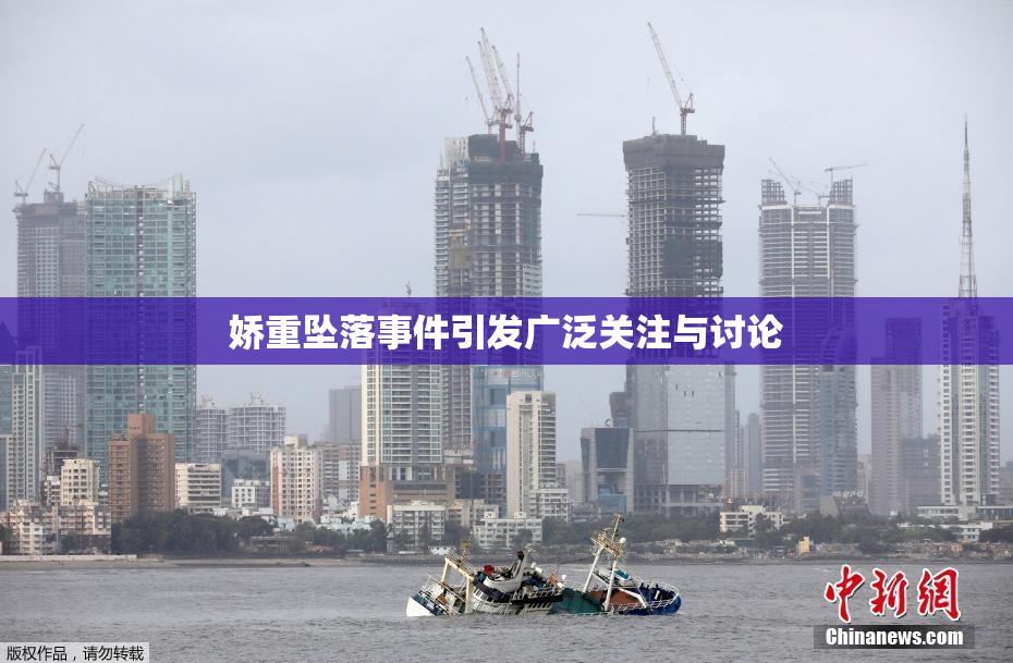 娇重坠落事件引发广泛关注与讨论