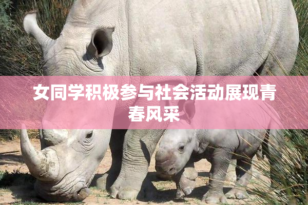 女同学积极参与社会活动展现青春风采