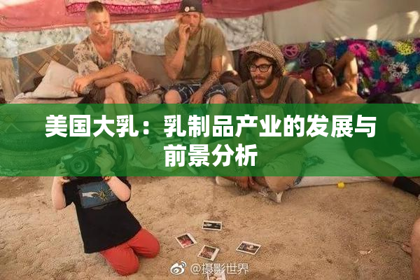 美国大乳：乳制品产业的发展与前景分析