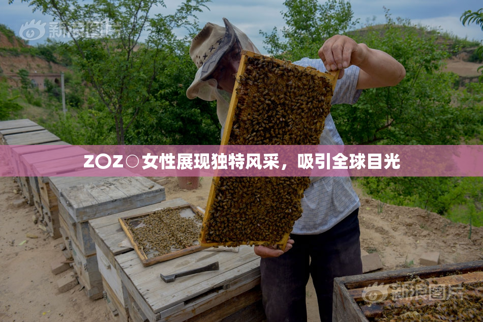 Z〇Z○女性展现独特风采，吸引全球目光