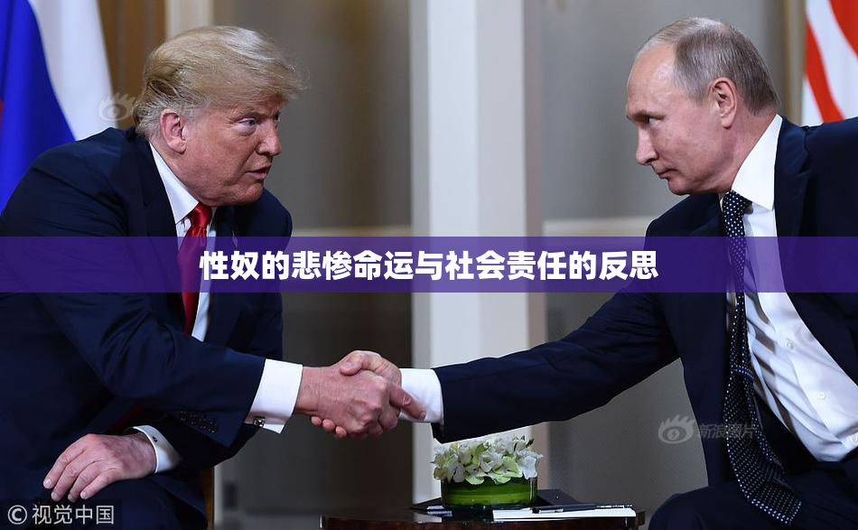 性奴的悲惨命运与社会责任的反思