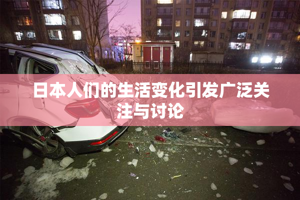 日本人们的生活变化引发广泛关注与讨论