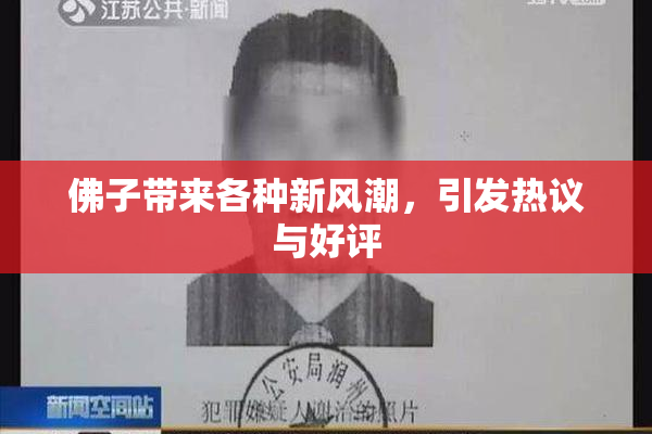 佛子带来各种新风潮，引发热议与好评