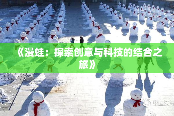 《漫蛙：探索创意与科技的结合之旅》
