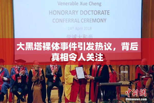 大黑塔裸体事件引发热议，背后真相令人关注