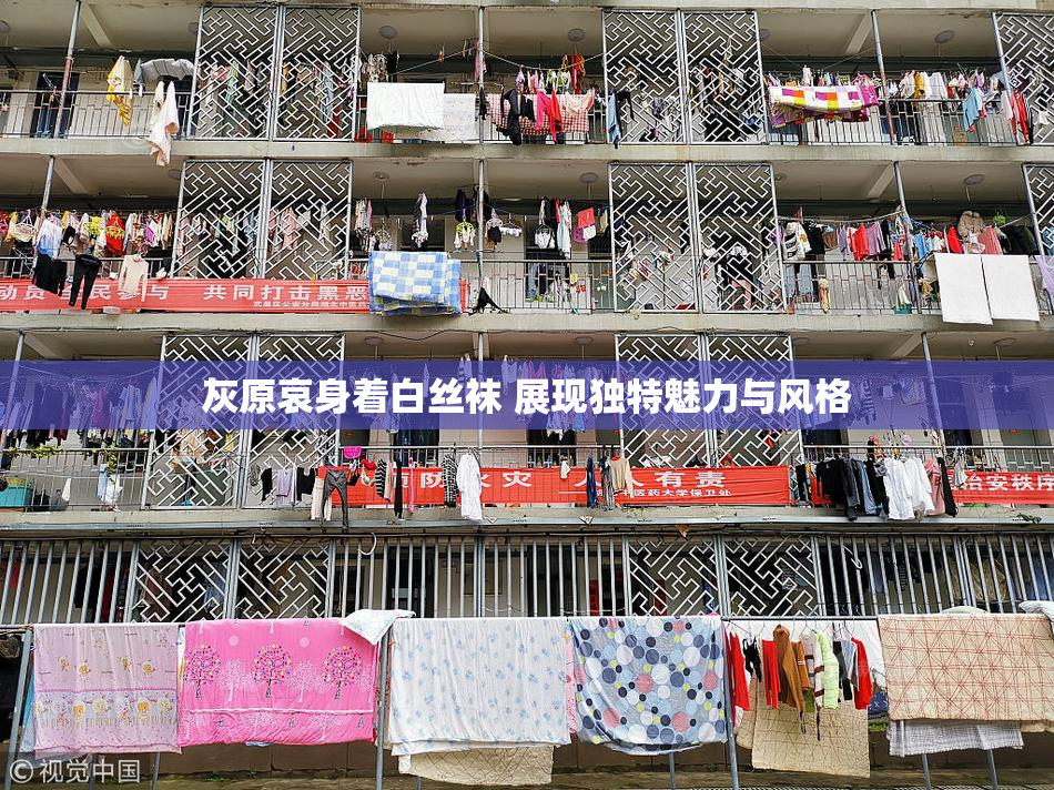 灰原哀身着白丝袜 展现独特魅力与风格
