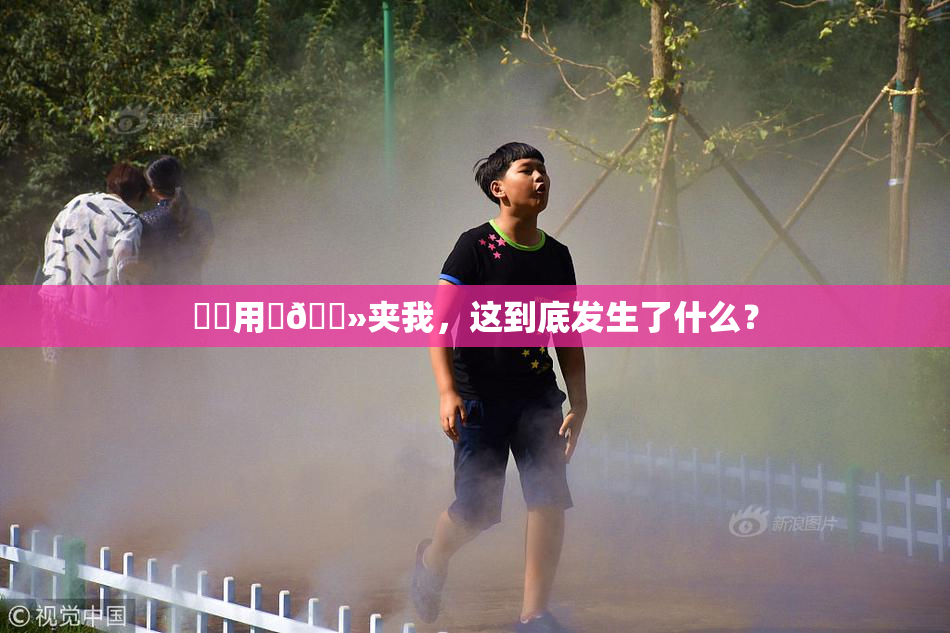 妺妺用‌🐻夹我，这到底发生了什么？