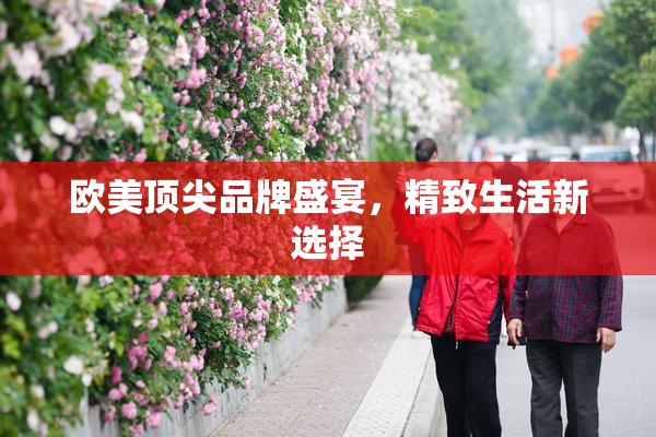 欧美顶尖品牌盛宴，精致生活新选择