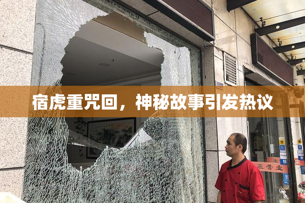 宿虎重咒回，神秘故事引发热议