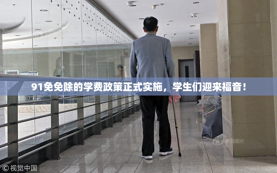 91免免除的学费政策正式实施，学生们迎来福音！