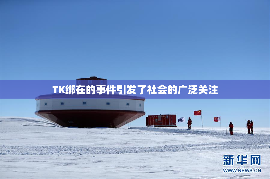 TK绑在的事件引发了社会的广泛关注