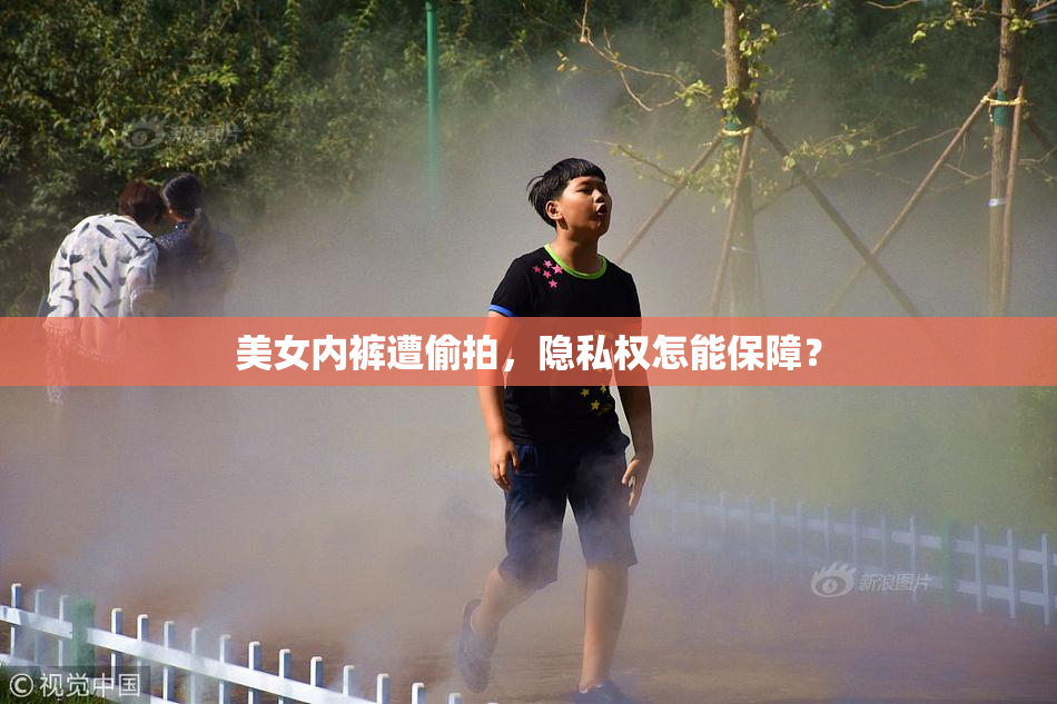 美女内裤遭偷拍，隐私权怎能保障？