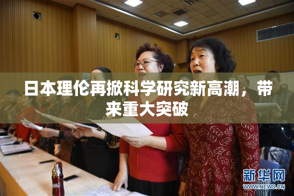 日本理伦再掀科学研究新高潮，带来重大突破