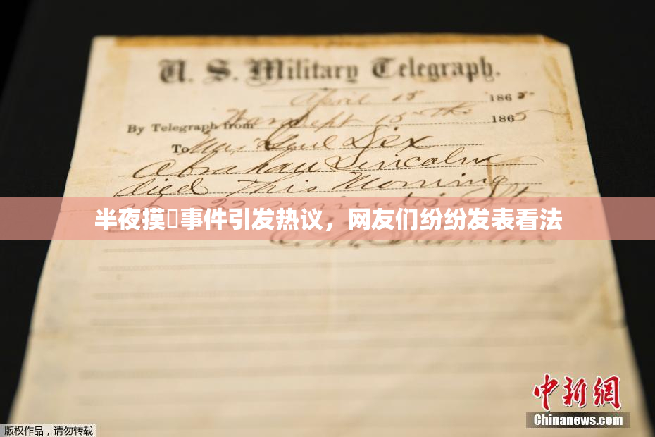 半夜摸妺事件引发热议，网友们纷纷发表看法