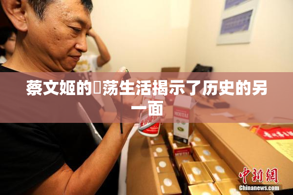 蔡文姬的婬荡生活揭示了历史的另一面