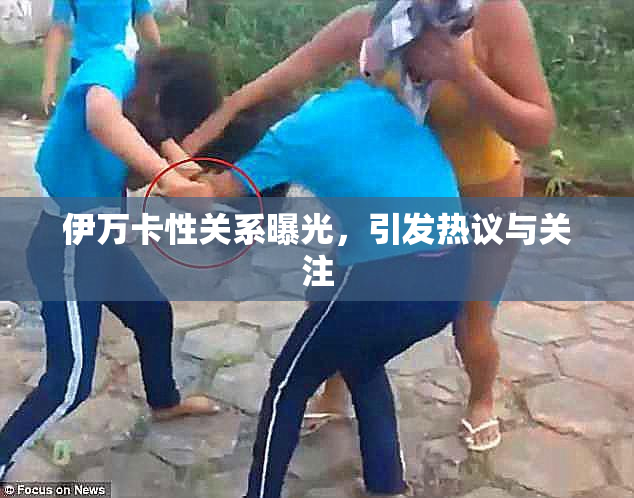 伊万卡性关系曝光，引发热议与关注