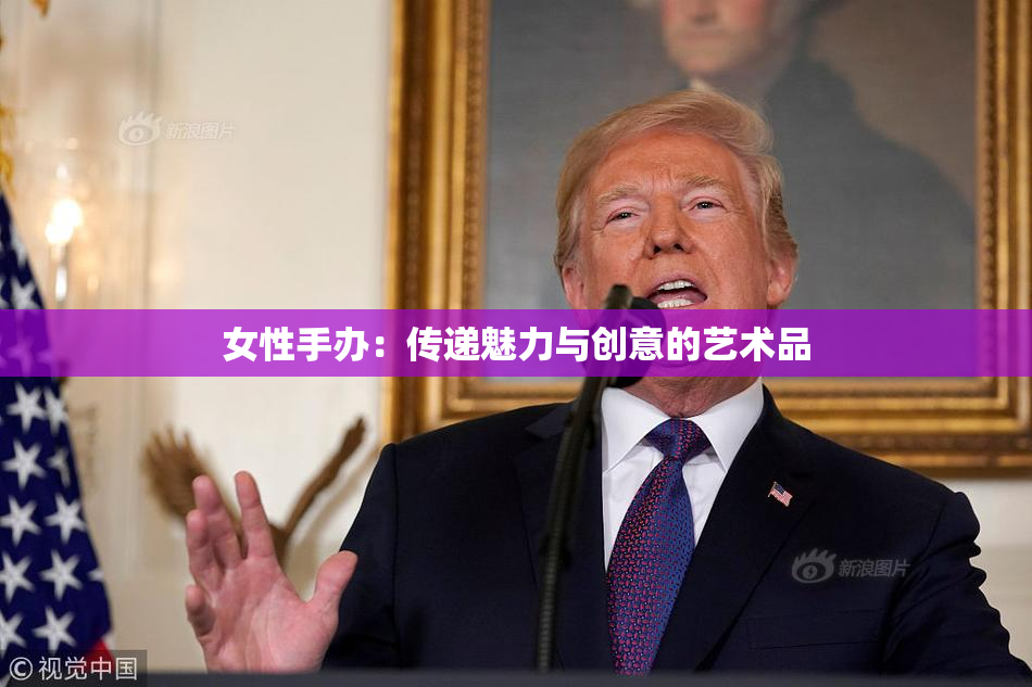 女性手办：传递魅力与创意的艺术品