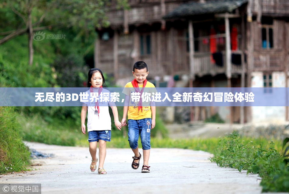 无尽的3D世界探索，带你进入全新奇幻冒险体验