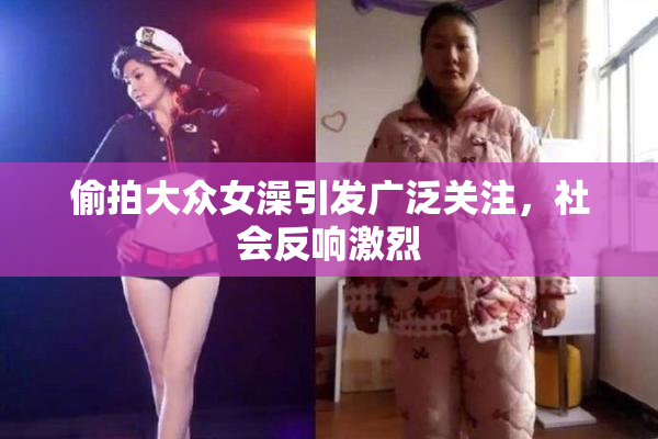 偷拍大众女澡引发广泛关注，社会反响激烈
