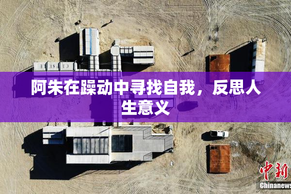 阿朱在躁动中寻找自我，反思人生意义