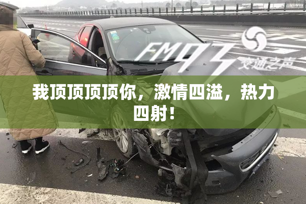 我顶顶顶顶你，激情四溢，热力四射！