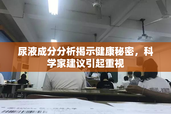 尿液成分分析揭示健康秘密，科学家建议引起重视