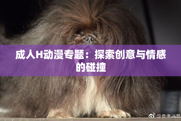 成人H动漫专题：探索创意与情感的碰撞